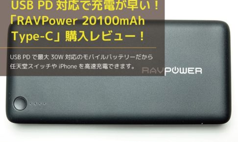 RAVPower 20100mAh Type-Cの購入レビュー１