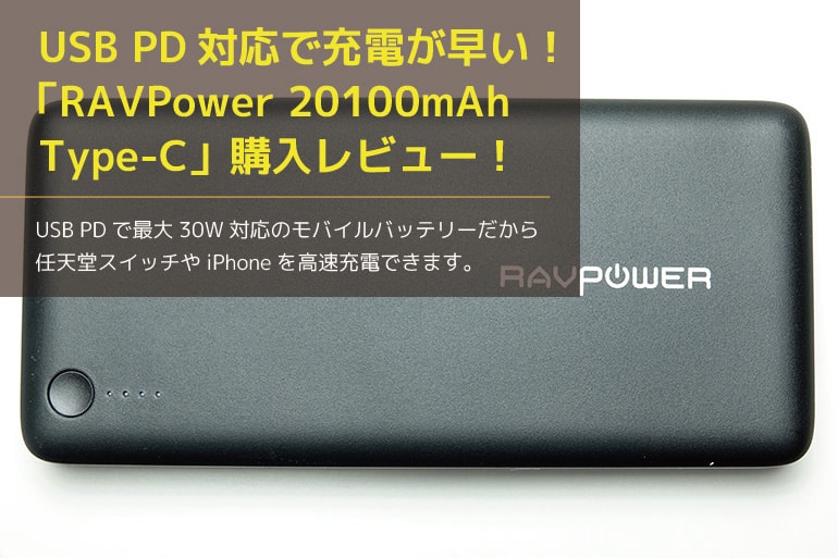 RAVPower 20100mAh Type-Cの購入レビュー１