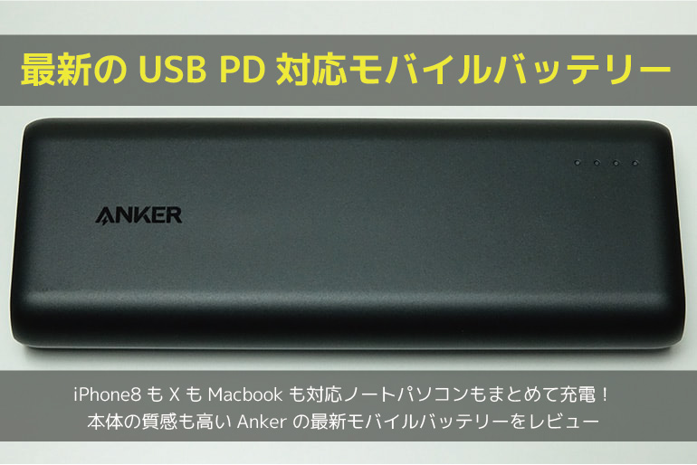 Anker PowerCore Speed 20000 PDの購入レビュー