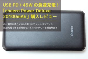 cheero Power Deluxe 20100の本体