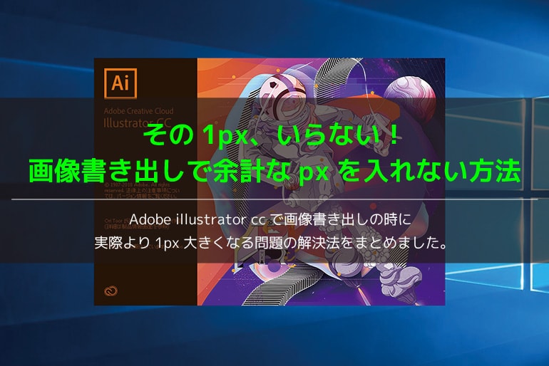 Adobe Illustrator Ccで画像を書き出した時に1px大きく出力される問題を解決する方法