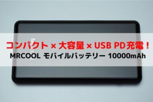 MRCOOL モバイルバッテリー 10000mAh