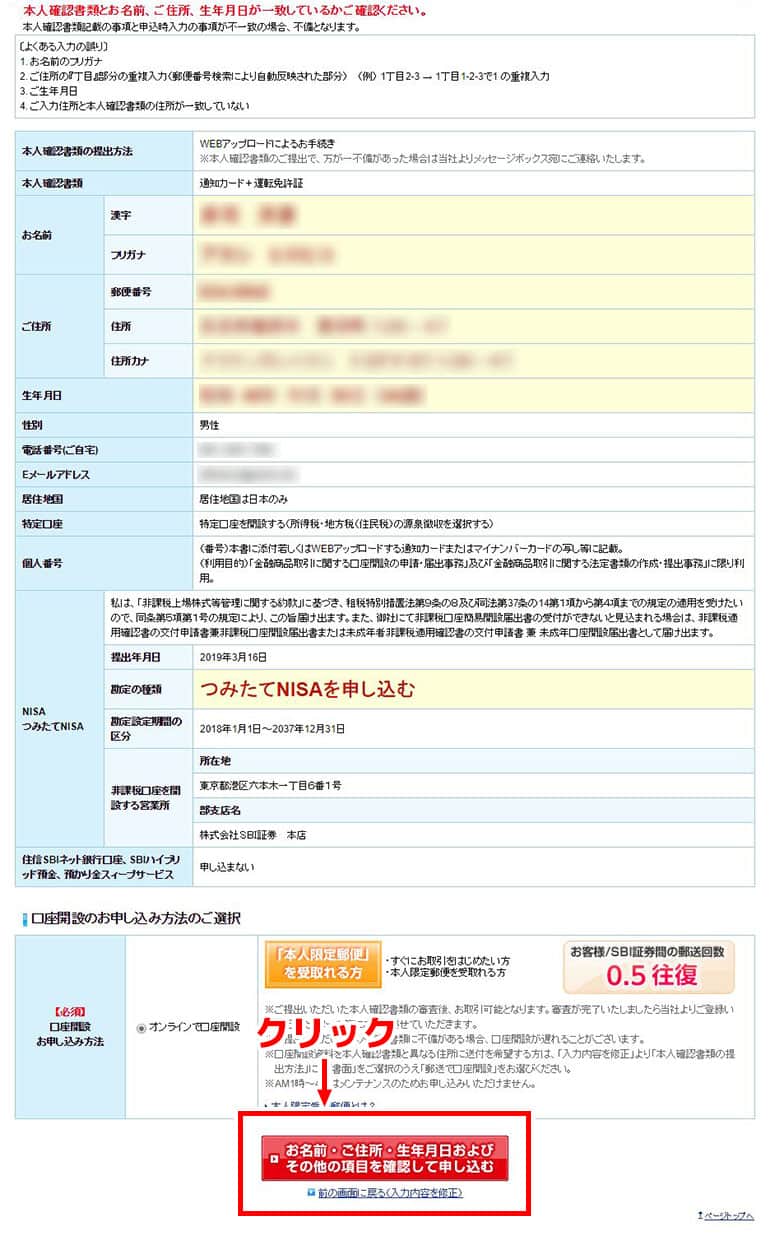 SBI証券の申し込み画面（入力の確認）
