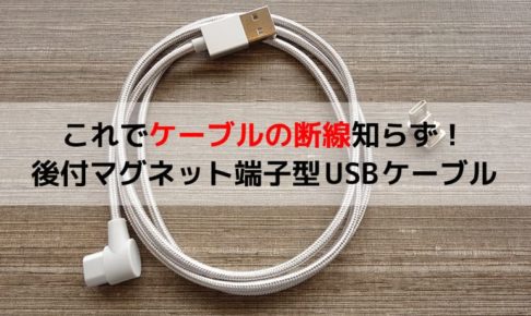 ZRSEのマグネット式USBケーブル