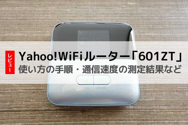 Yahoo!wifiのルーター「601ZT」の本体