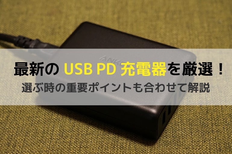 USB PD充電器