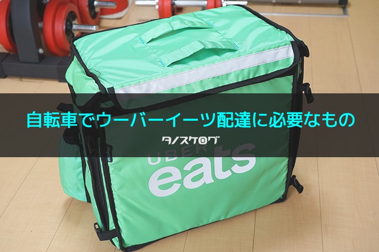 Uber Eats（ウーバーイーツ）の配達を自転車で始める！これだけは用意 