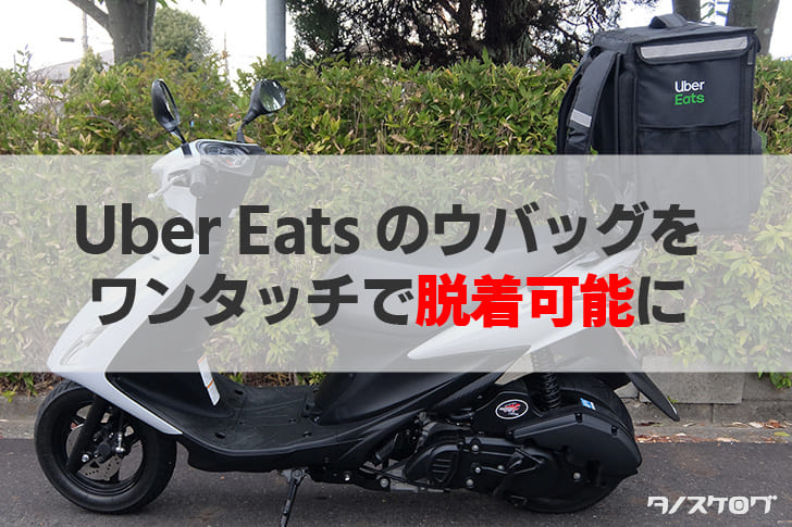 手順 Uber Eats ウーバーイーツ のバッグをバイクや自転車のキャリアにワンタッチ固定 取外しする方法