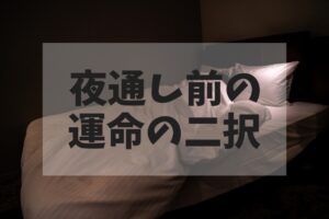 1時間寝るか？オールするか？知恵袋の答えをさらに掘り下げてみた