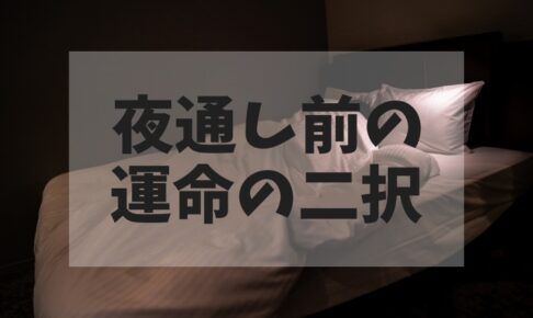 1時間寝るか？オールするか？知恵袋の答えをさらに掘り下げてみた